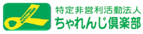 ちゃれんじ倶楽部